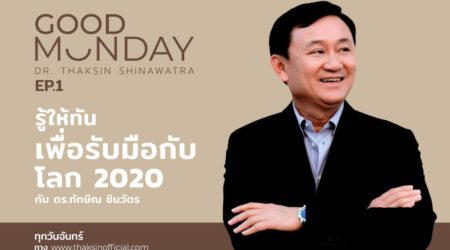 Good Monday EP.1 | รู้ให้ทันเพื่อรับมือกับโลก 2020