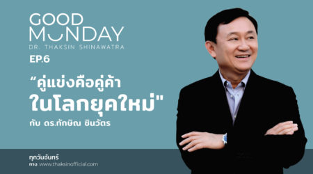 Good Monday EP.6 | “คู่แข่งคือคู่ค้า ในโลกยุคใหม่”