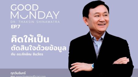 Good Monday EP.7 | “คิดให้เป็น ตัดสินใจด้วยข้อมูล”