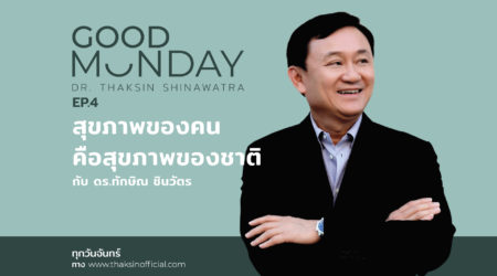 Good Monday EP.4 | สุขภาพของคน คือสุขภาพของชาติ