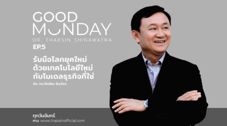 Good Monday EP.5 | “รับมือโลกยุคใหม่ด้วยเทคโนโลยีใหม่ กับโมเดลธุรกิจที่ใช่”