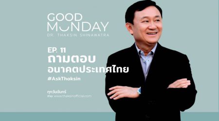 Good Monday EP.11 | ถามตอบอนาคตประเทศไทย ตอนที่ 2