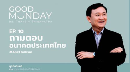 Good Monday EP.10 | ถามตอบอนาคตประเทศไทย ตอนที่ 1