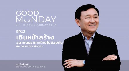 Good Monday EP.12 | เดินหน้าสร้างอนาคตประเทศไทยไปด้วยกัน