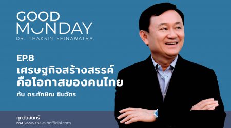 Good Monday EP.8 | “เศรษฐกิจสร้างสรรค์ คือโอกาสของคนไทย”